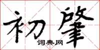 周炳元初肇楷書怎么寫