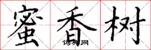 丁謙蜜香樹楷書怎么寫