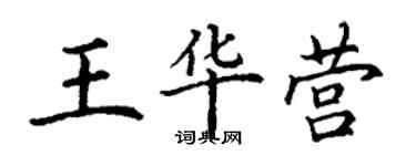 丁謙王華營楷書個性簽名怎么寫