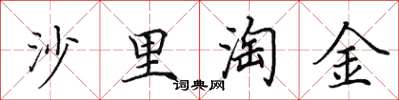 田英章沙裡淘金楷書怎么寫