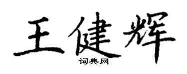 丁謙王健輝楷書個性簽名怎么寫