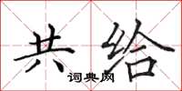 田英章共給楷書怎么寫