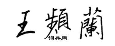 王正良王頻蘭行書個性簽名怎么寫