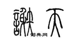 陳墨謝天篆書個性簽名怎么寫