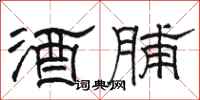 駱恆光酒脯隸書怎么寫