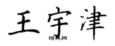 丁謙王宇津楷書個性簽名怎么寫