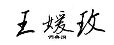 王正良王媛玫行書個性簽名怎么寫