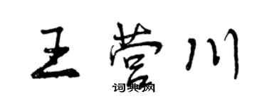 曾慶福王營川行書個性簽名怎么寫