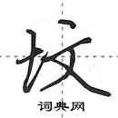 田英章寫的硬筆行書墳