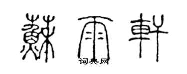 陳聲遠蘇雨軒篆書個性簽名怎么寫