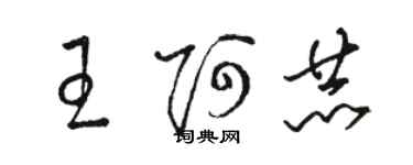 駱恆光王阿赫草書個性簽名怎么寫