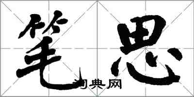 翁闓運筆思楷書怎么寫