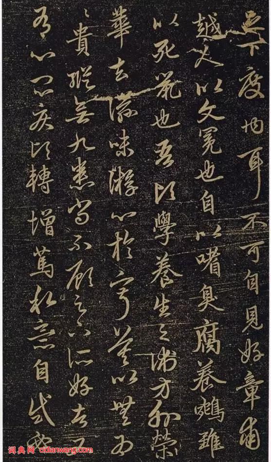 趙孟頫行書《絕交書戲鴻堂法書》