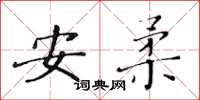 黃華生安柔楷書怎么寫