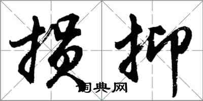 胡問遂損抑行書怎么寫