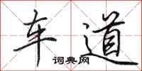 田英章車道行書怎么寫
