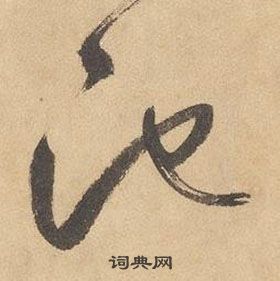 千字文中邊武的寫法