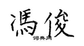 何伯昌馮俊楷書個性簽名怎么寫