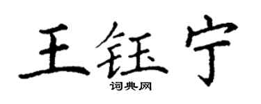 丁謙王鈺寧楷書個性簽名怎么寫
