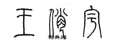 陳墨王俏宇篆書個性簽名怎么寫