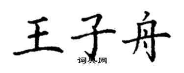 丁謙王子舟楷書個性簽名怎么寫