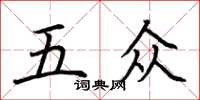 荊霄鵬五眾楷書怎么寫