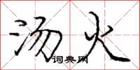龐中華湯火楷書怎么寫