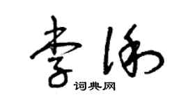 曾慶福李俐草書個性簽名怎么寫