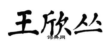 翁闓運王欣叢楷書個性簽名怎么寫