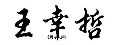 胡問遂王幸哲行書個性簽名怎么寫