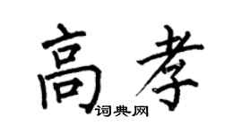 何伯昌高孝楷書個性簽名怎么寫