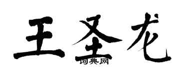 翁闓運王聖龍楷書個性簽名怎么寫