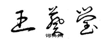 曾慶福王葵瑩草書個性簽名怎么寫