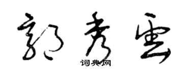 曾慶福郭秀雲草書個性簽名怎么寫