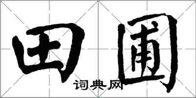 翁闓運田圃楷書怎么寫