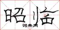 駱恆光昭臨隸書怎么寫