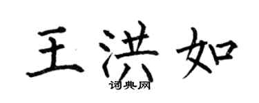 何伯昌王洪如楷書個性簽名怎么寫