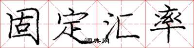 龐中華固定匯率楷書怎么寫