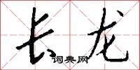 長龍怎么寫好看