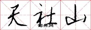 天社山怎么寫好看