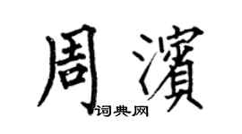 何伯昌周濱楷書個性簽名怎么寫