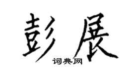 何伯昌彭展楷書個性簽名怎么寫