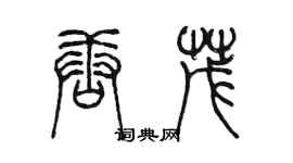 陳墨唐茂篆書個性簽名怎么寫