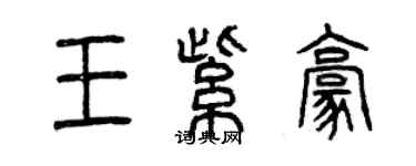 曾慶福王紫豪篆書個性簽名怎么寫