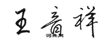 駱恆光王音祥行書個性簽名怎么寫