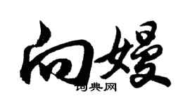 胡問遂向嫚行書個性簽名怎么寫