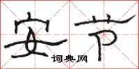 駱恆光安節隸書怎么寫