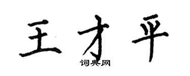 何伯昌王才平楷書個性簽名怎么寫