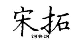 丁謙宋拓楷書個性簽名怎么寫