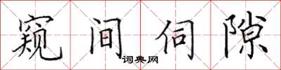 田英章窺間伺隙楷書怎么寫